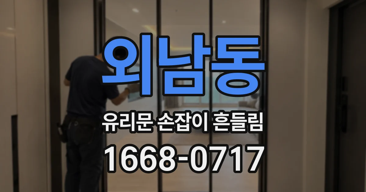 외남동 유리문 손잡이 흔들림