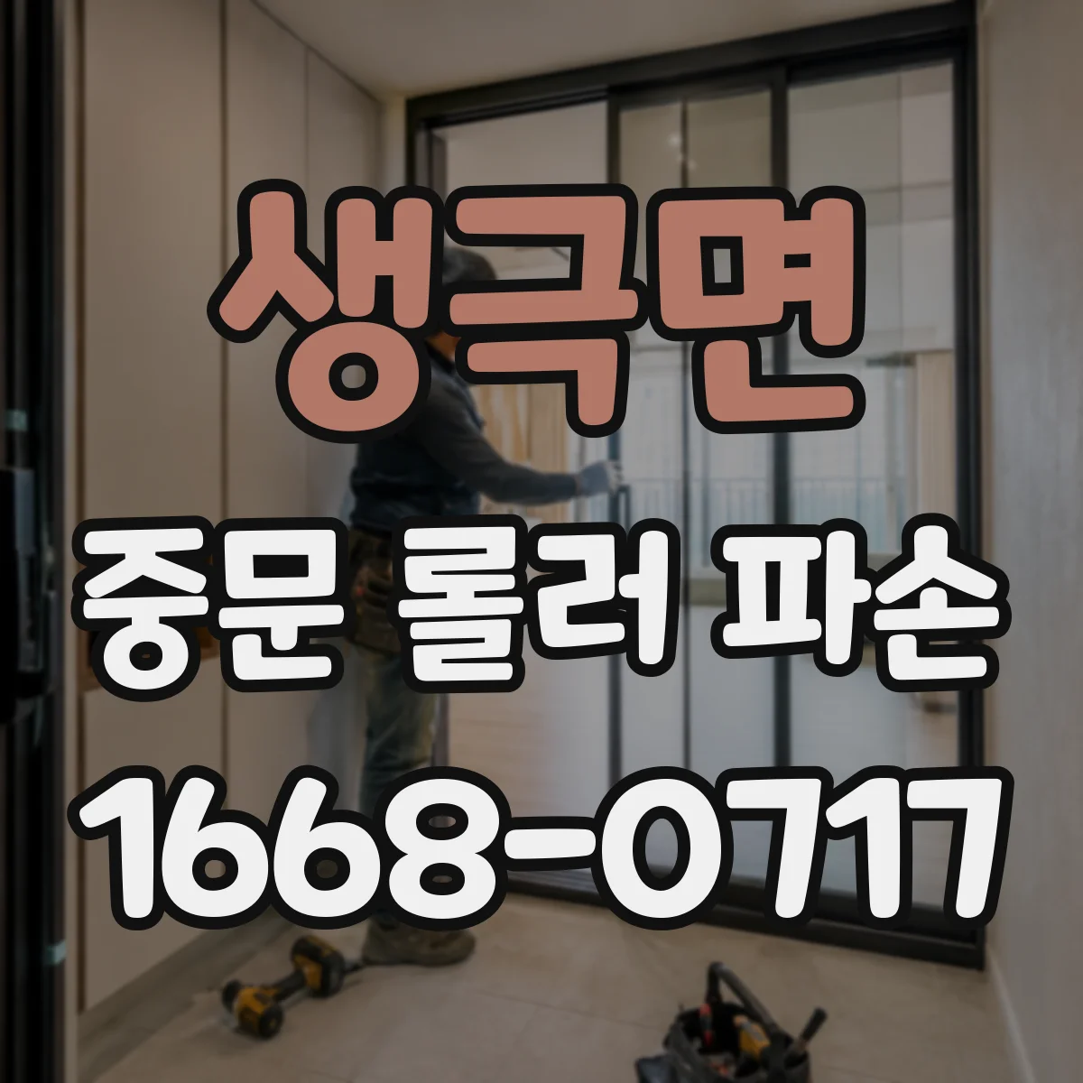 생극면 중문 롤러 파손