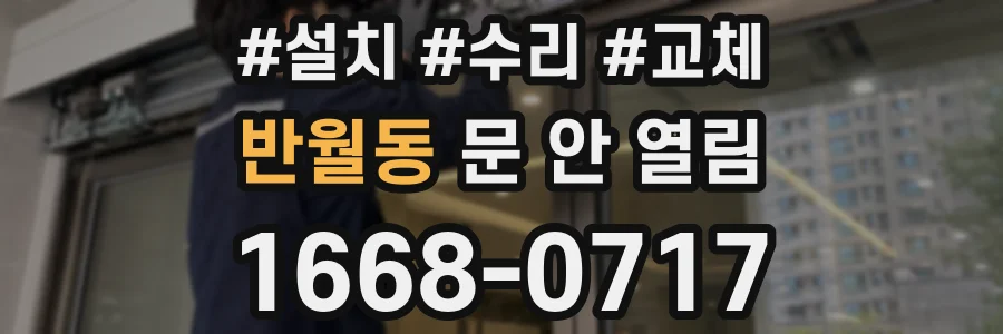 반월동 문 안 열림