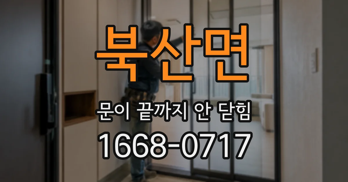 북산면 문이 끝까지 안 닫힘