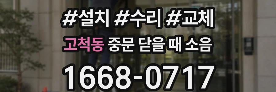 고척동 중문 닫을 때 소음