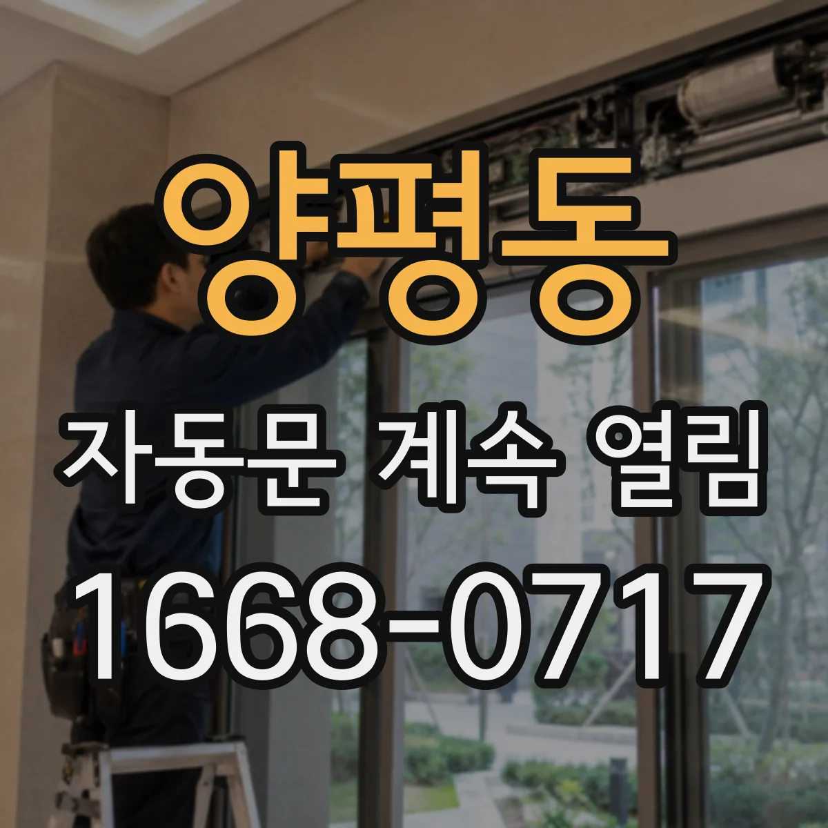 양평동 자동문 계속 열림