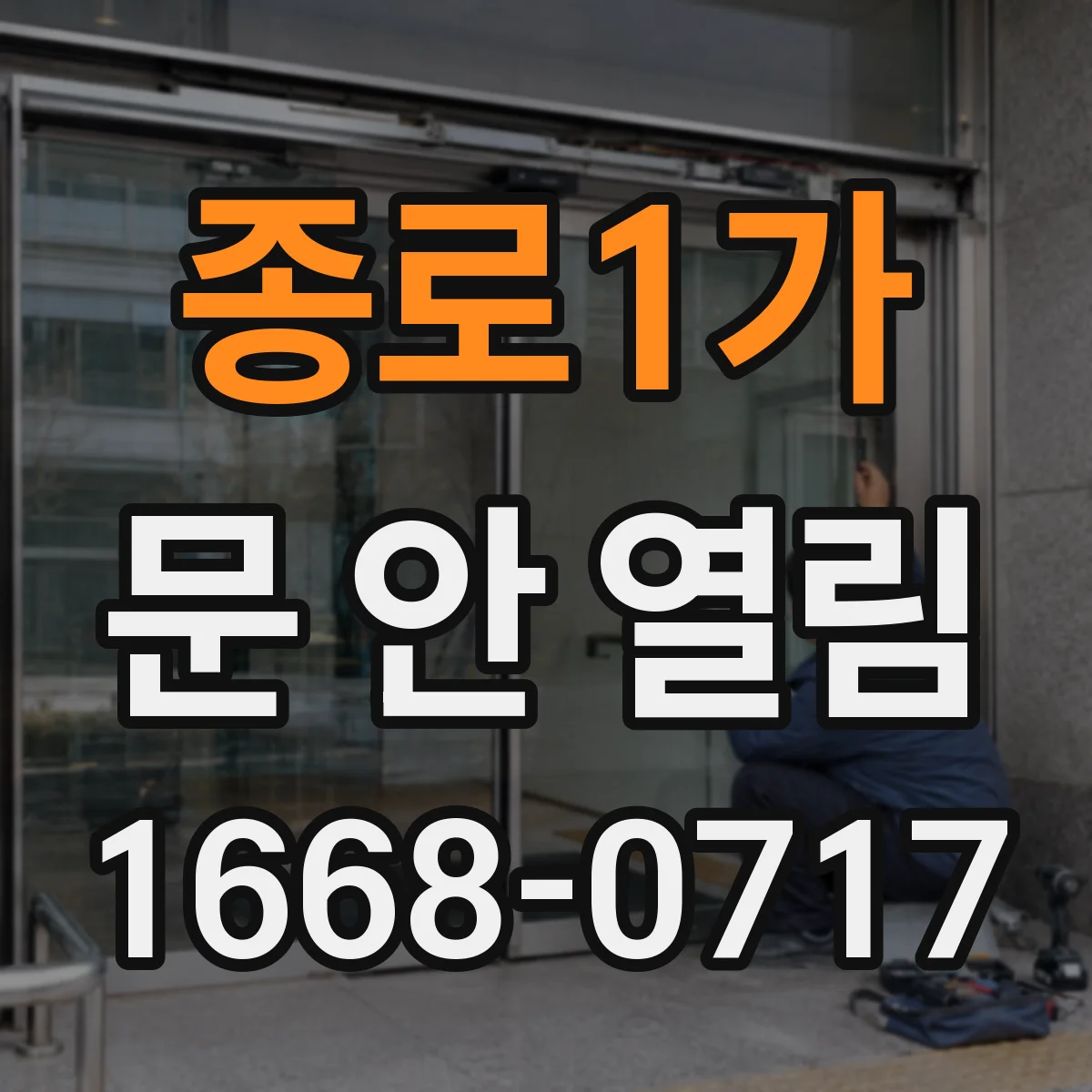 종로1가 문 안 열림