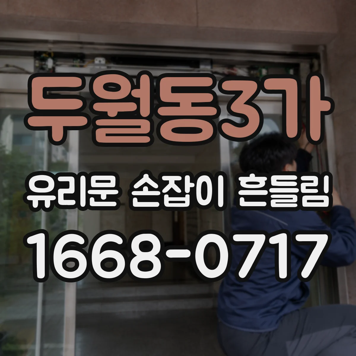 두월동3가 유리문 손잡이 흔들림