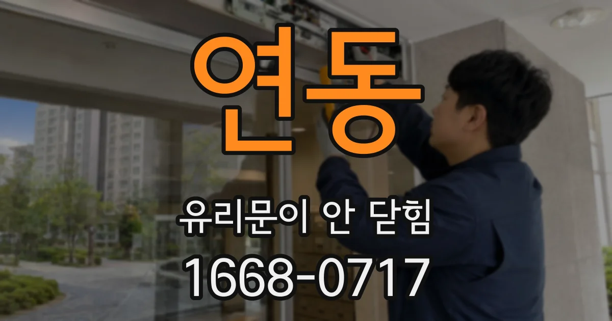 연동 유리문이 안 닫힘