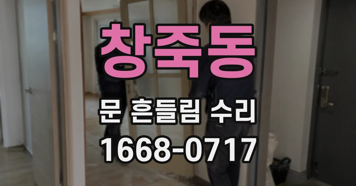창죽동 문 흔들림 수리