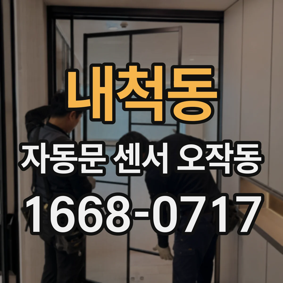 내척동 자동문 센서 오작동