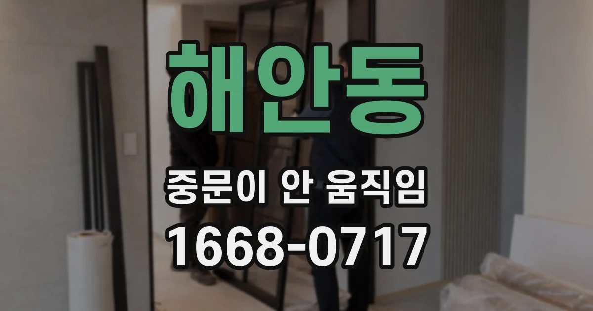 해안동 중문이 안 움직임