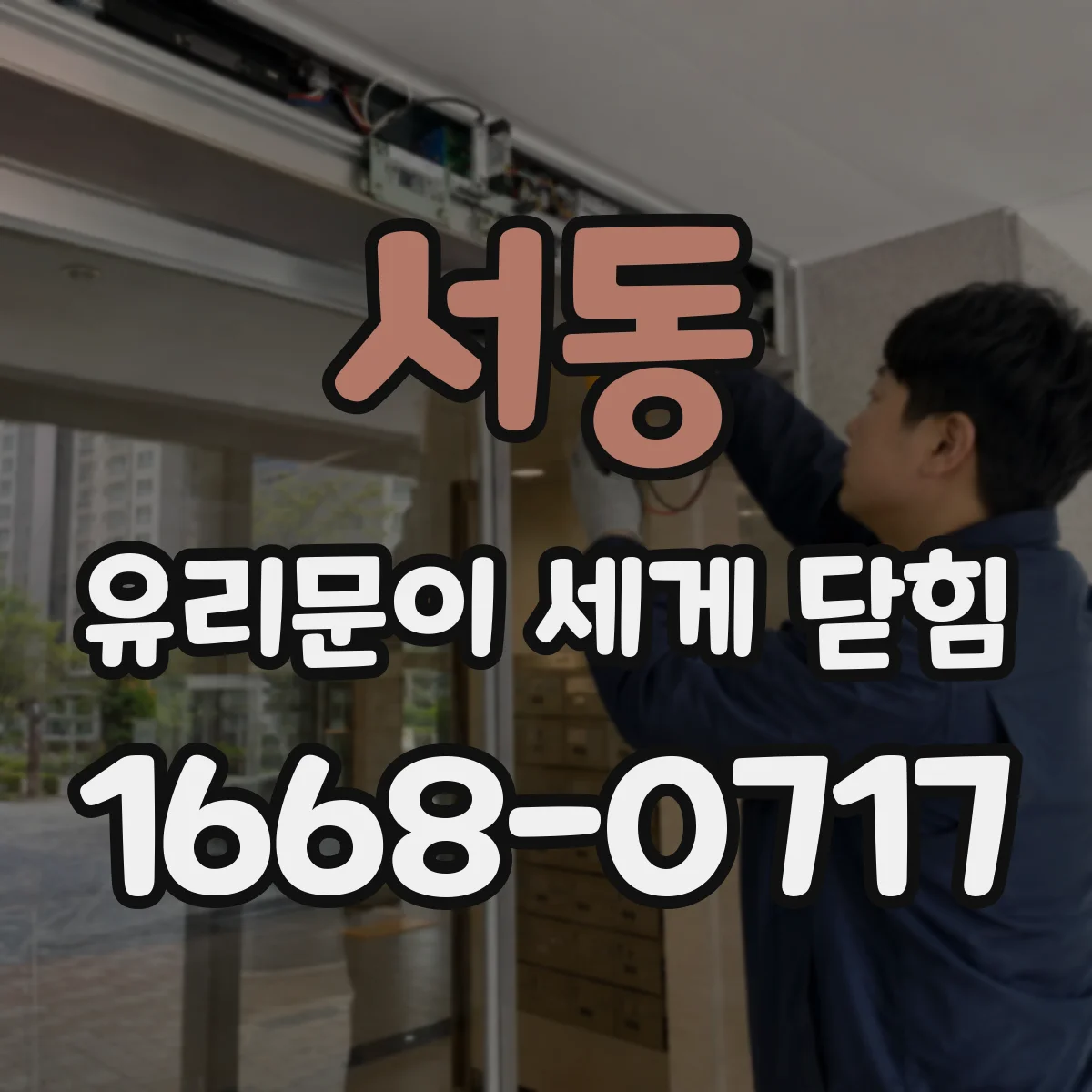 서동 유리문이 세게 닫힘