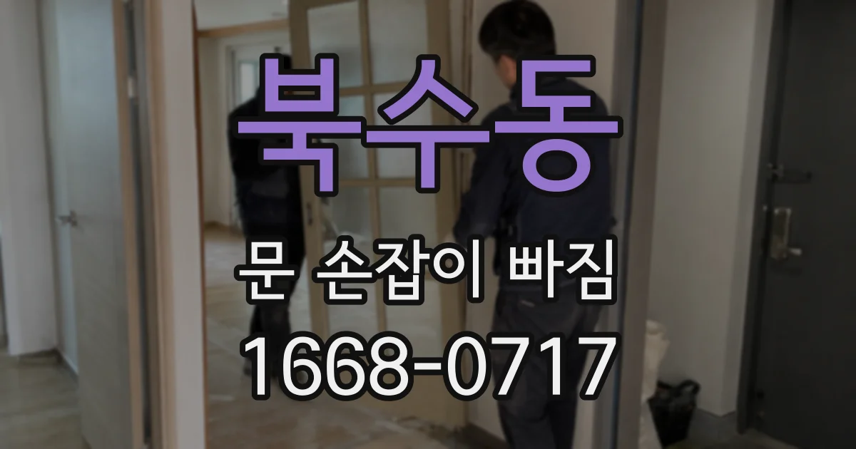 북수동 문 손잡이 빠짐