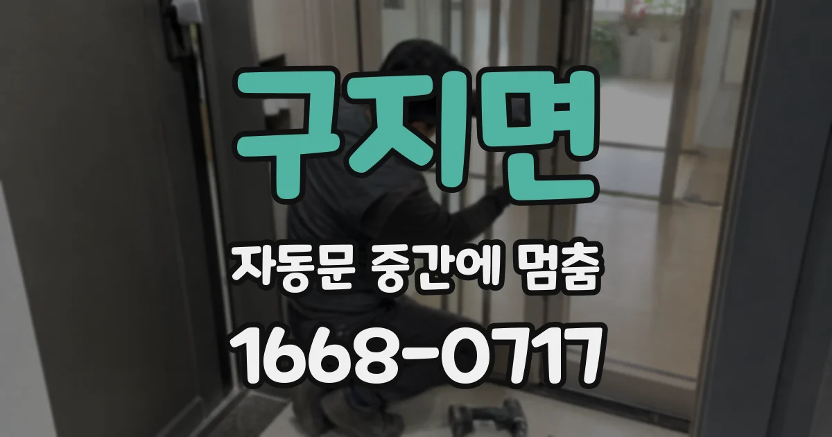 구지면 자동문 중간에 멈춤
