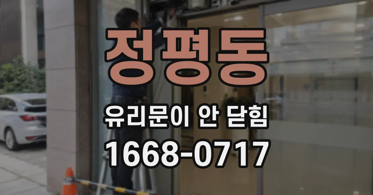 정평동 유리문이 안 닫힘
