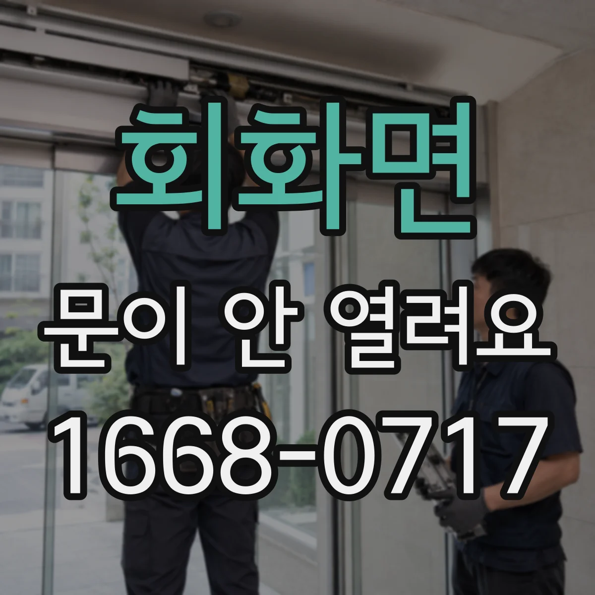회화면 문이 안 열려요