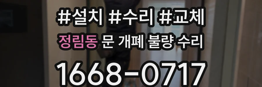 정림동 문 개폐 불량 수리