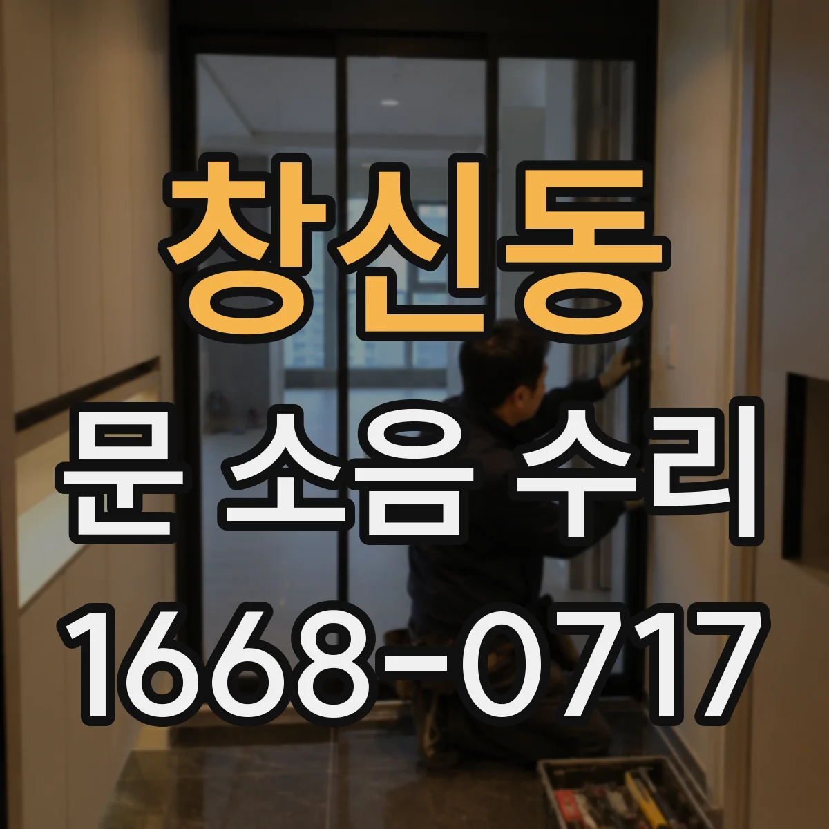 창신동 문 소음 수리 댐퍼 오일 부족으로 나는 문 닫힘 떨림 수리