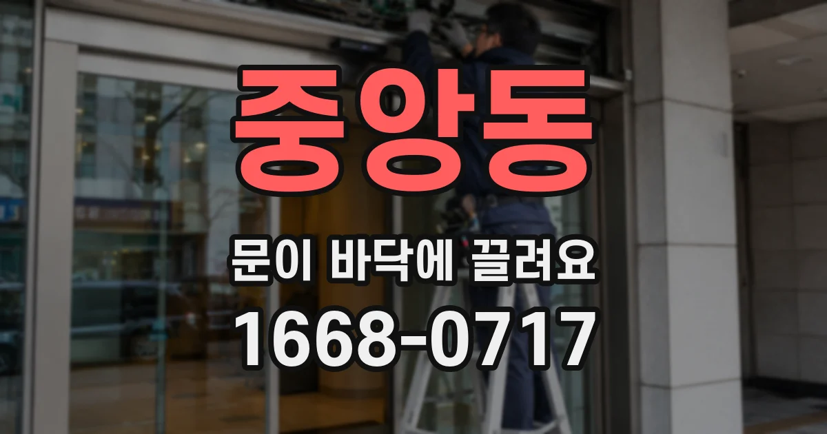 중앙동 문이 바닥에 끌려요