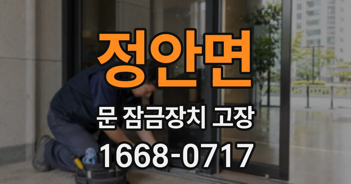 정안면 문 잠금장치 고장