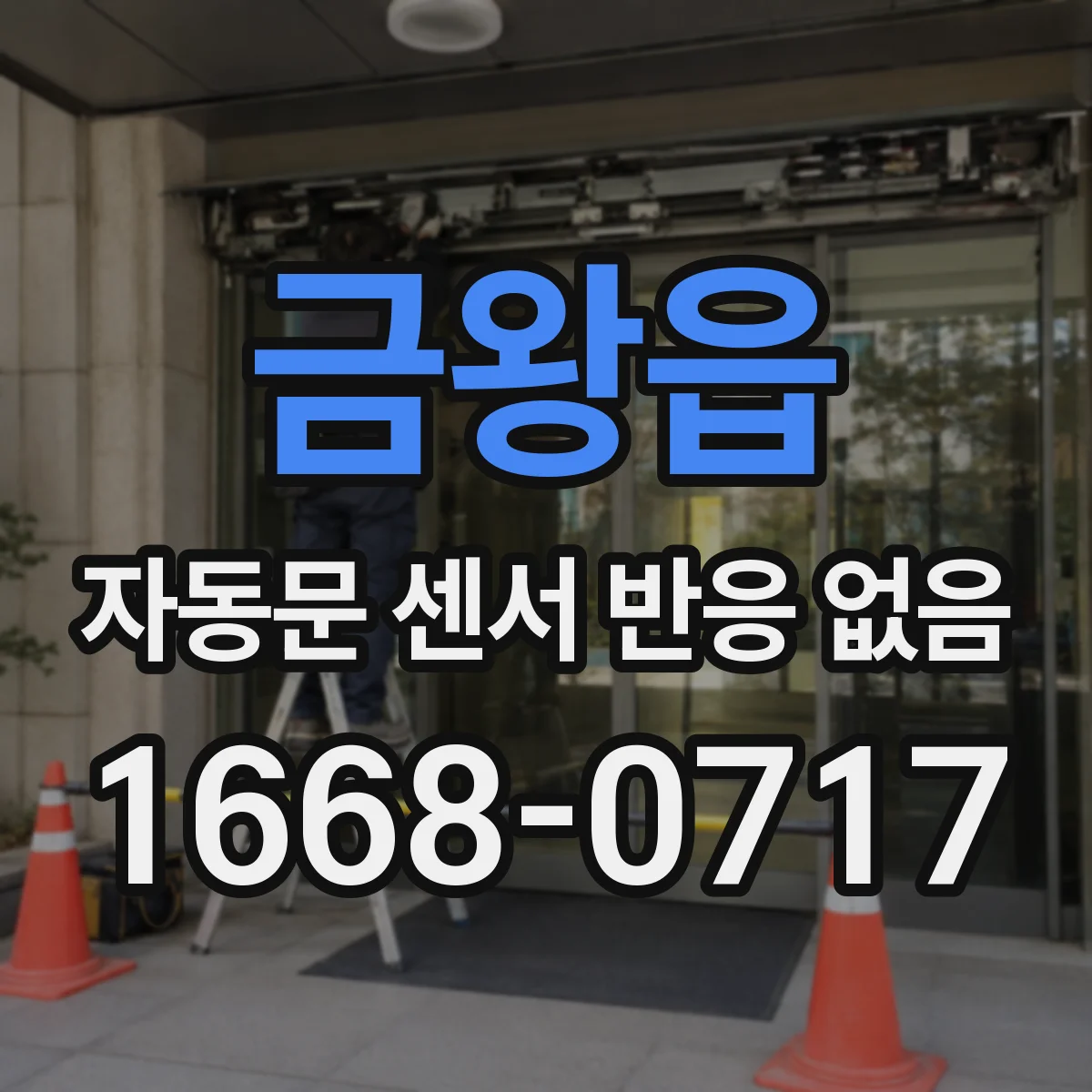 금왕읍 자동문 센서 반응 없음