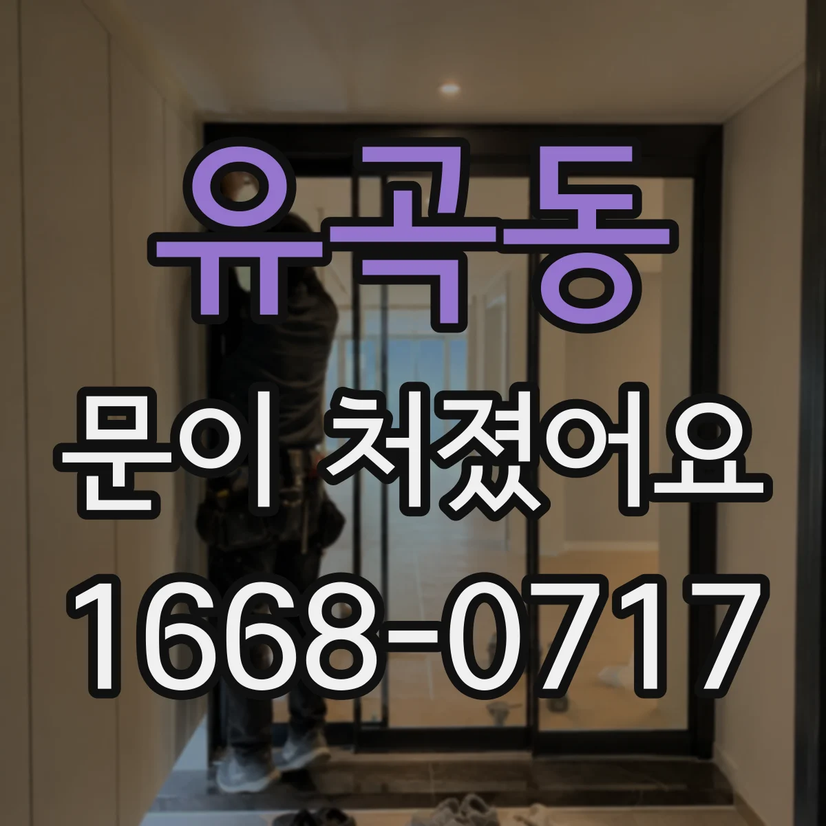 유곡동 문이 처졌어요