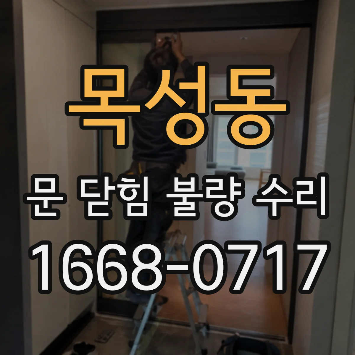 목성동 문 닫힘 불량 수리