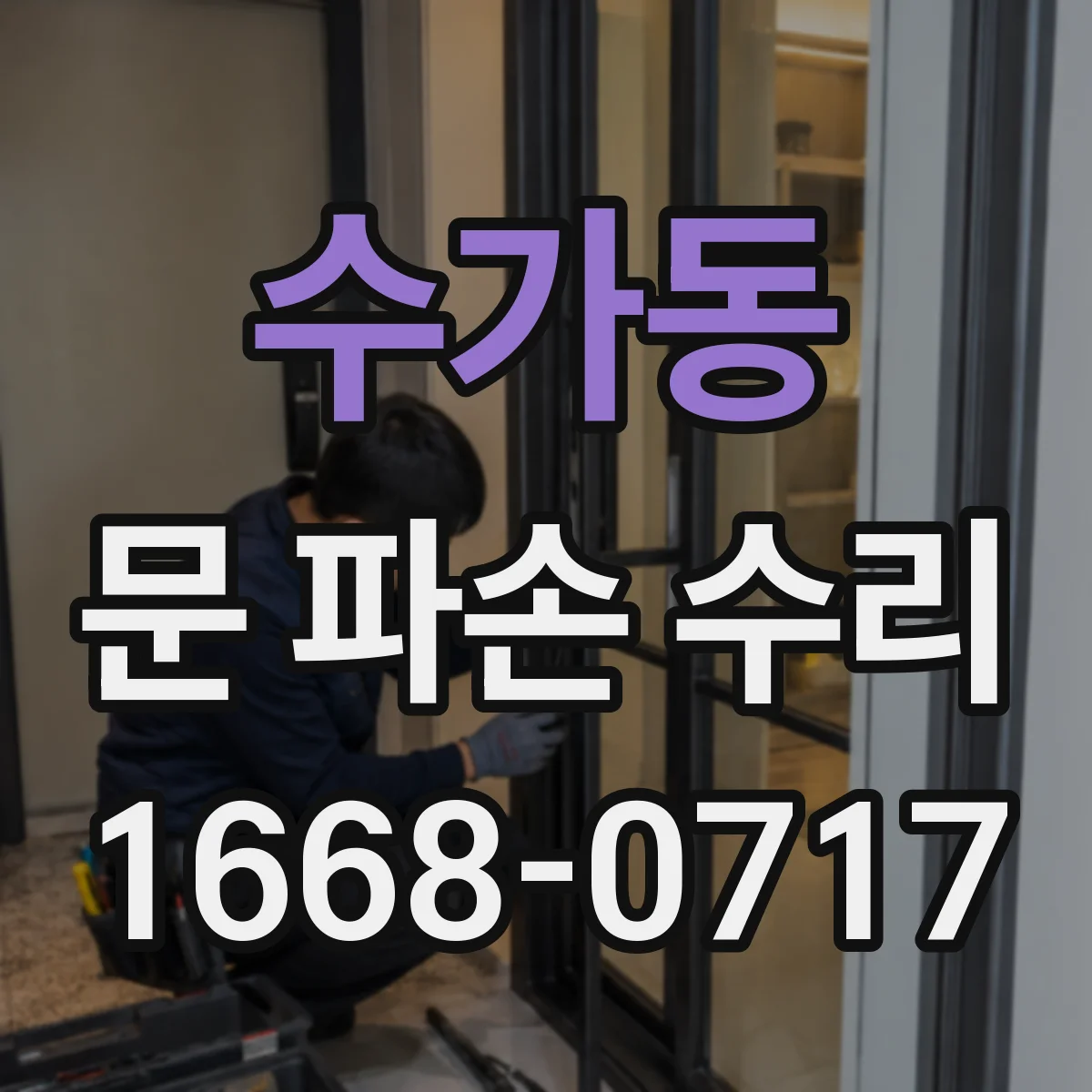 수가동 문 파손 수리