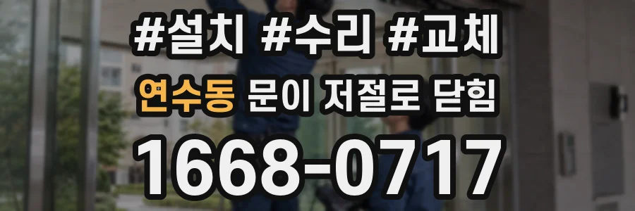 연수동 문이 저절로 닫힘