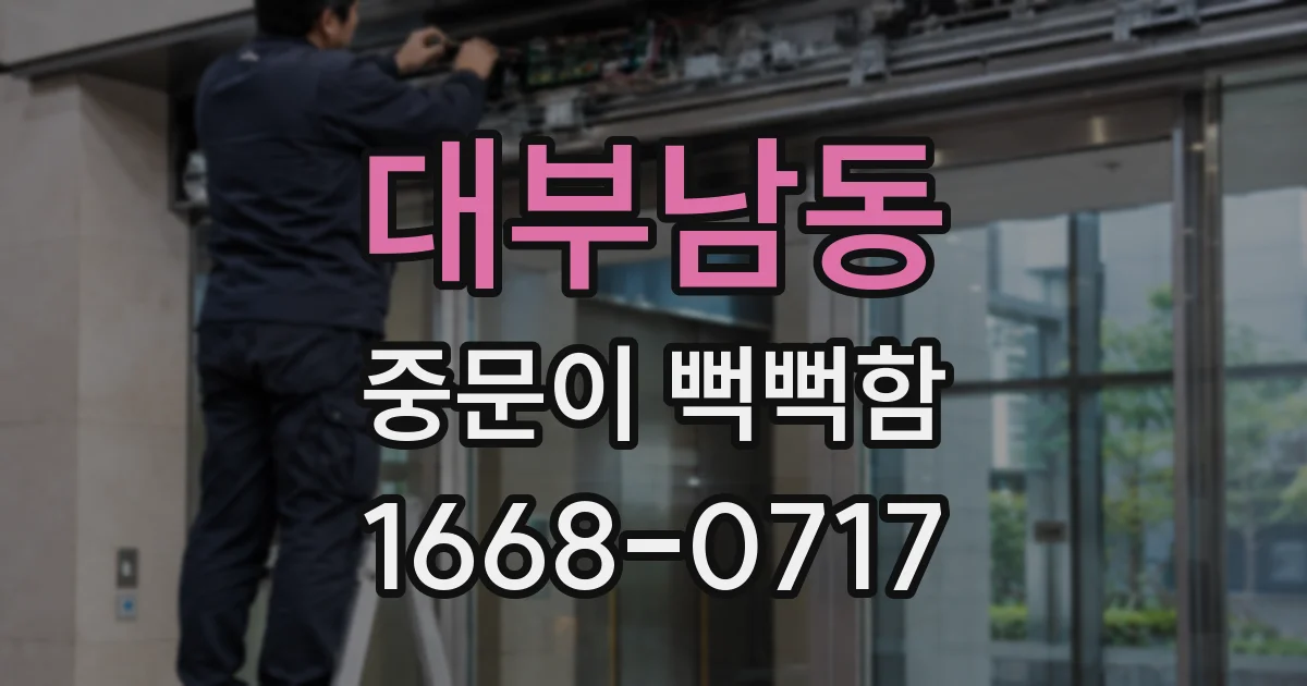 대부남동 중문이 뻑뻑함