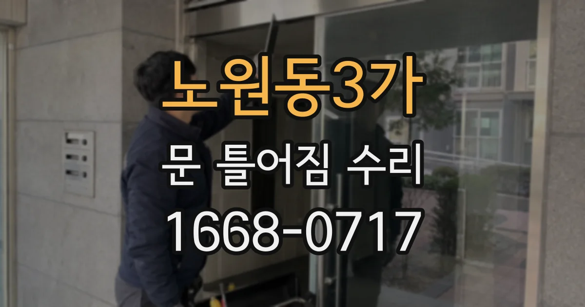 노원동3가 문 틀어짐 수리
