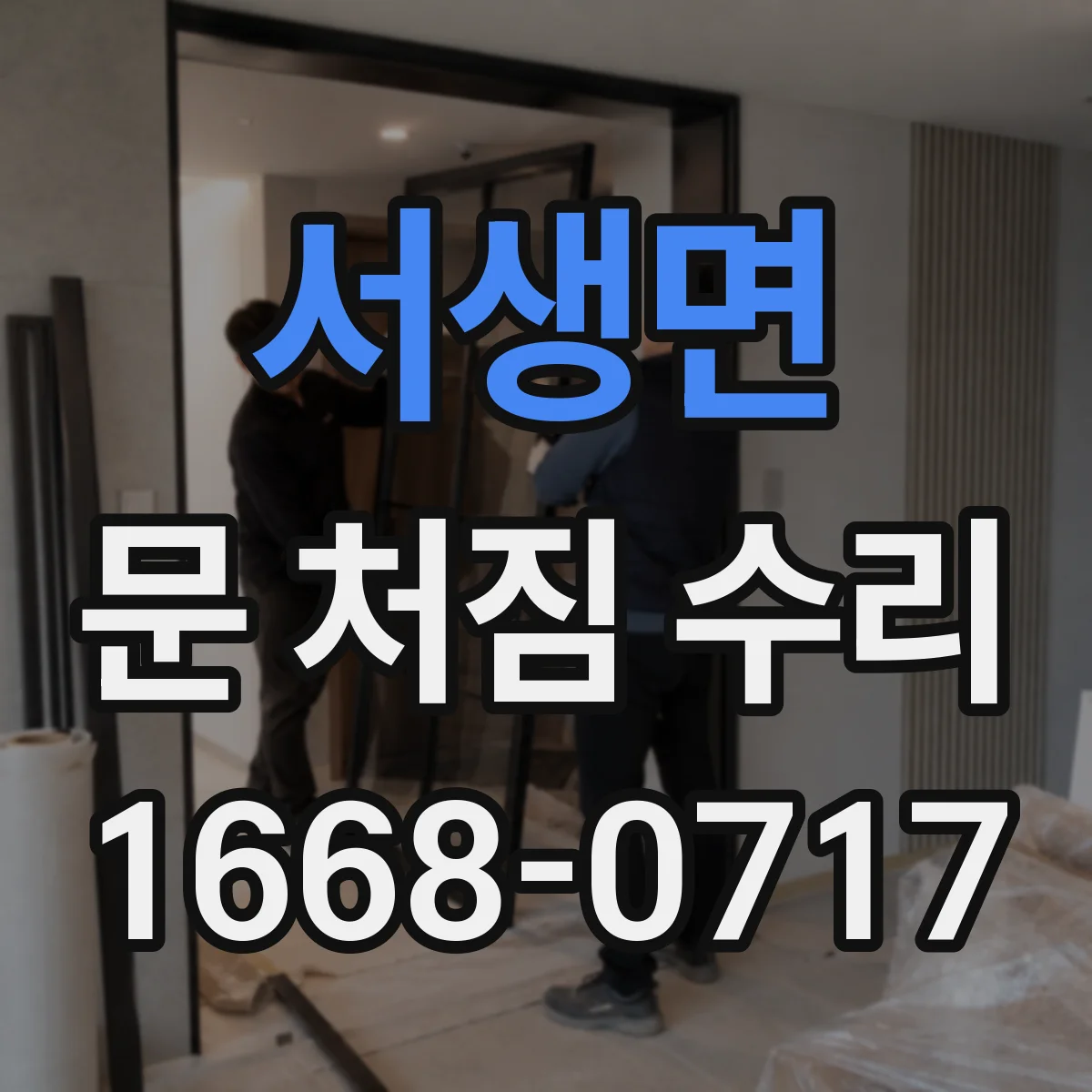 서생면 문 처짐 수리