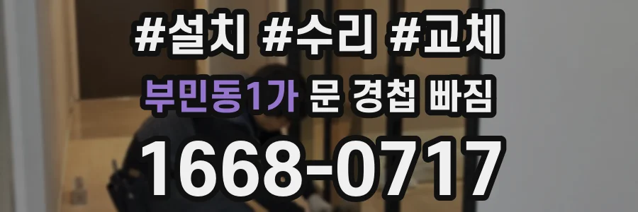 부민동1가 문 경첩 빠짐
