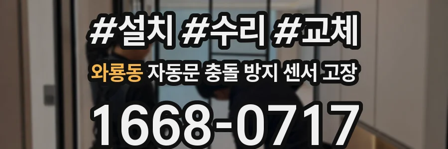 와룡동 자동문 충돌 방지 센서 고장