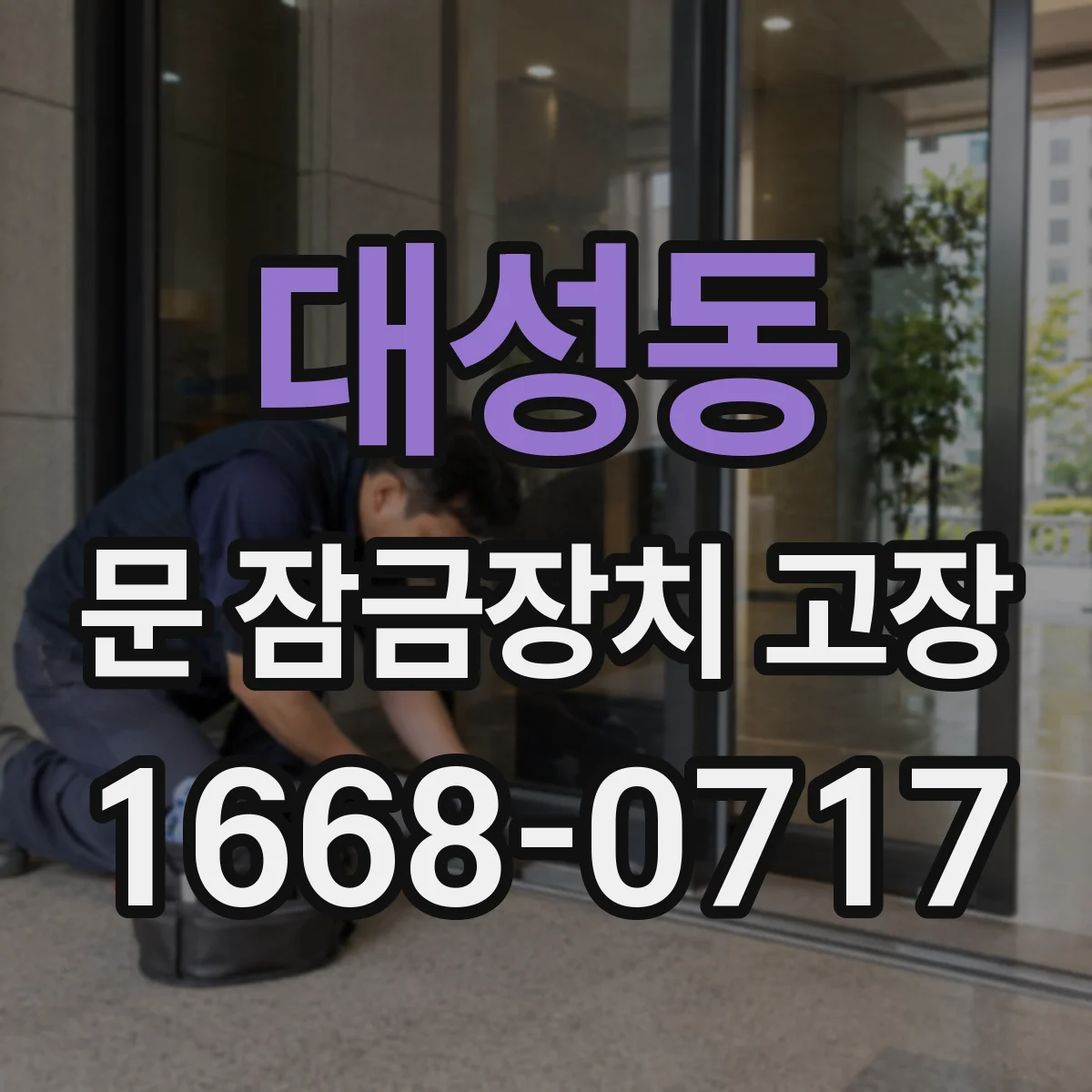 대성동 문 잠금장치 고장