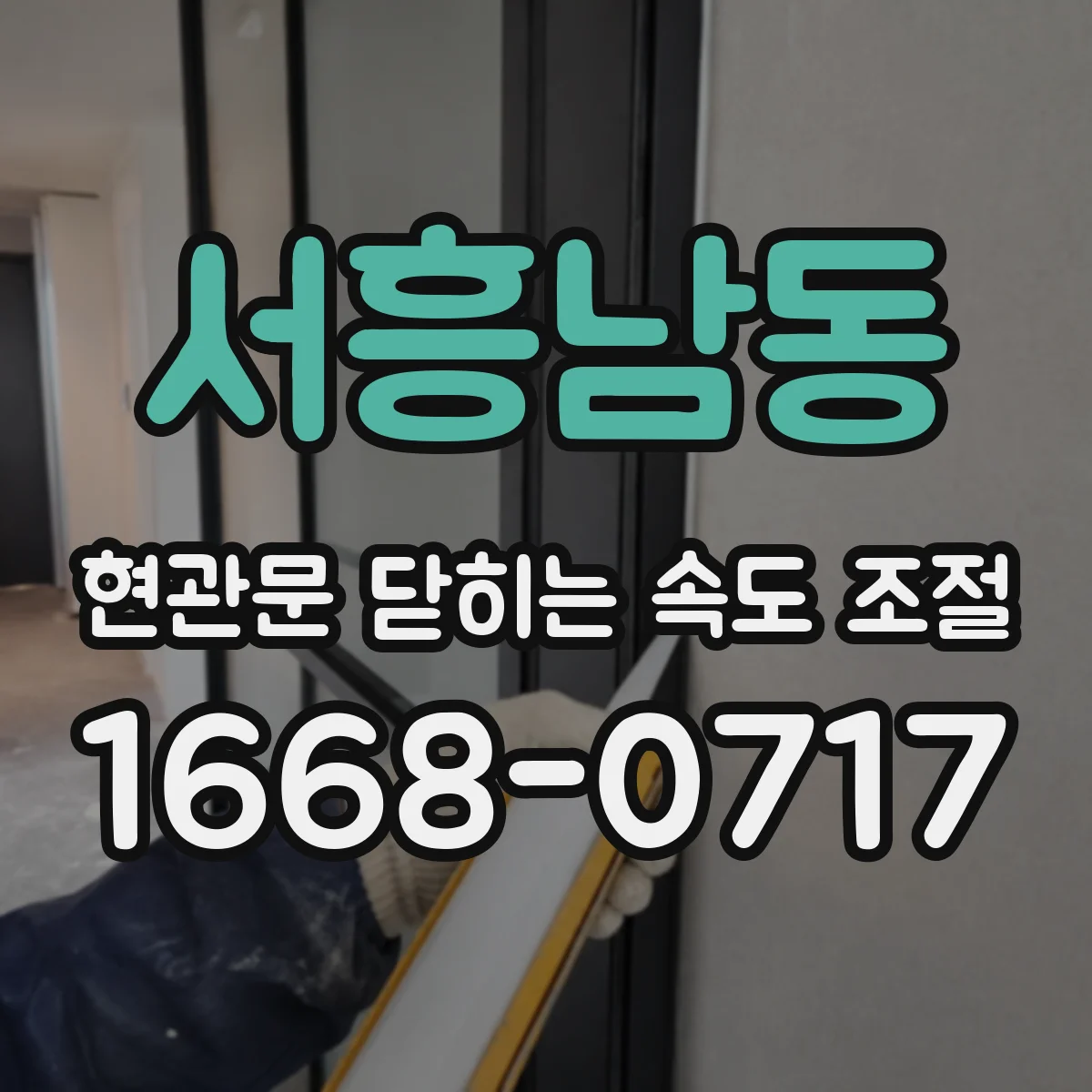서흥남동 현관문 닫히는 속도 조절