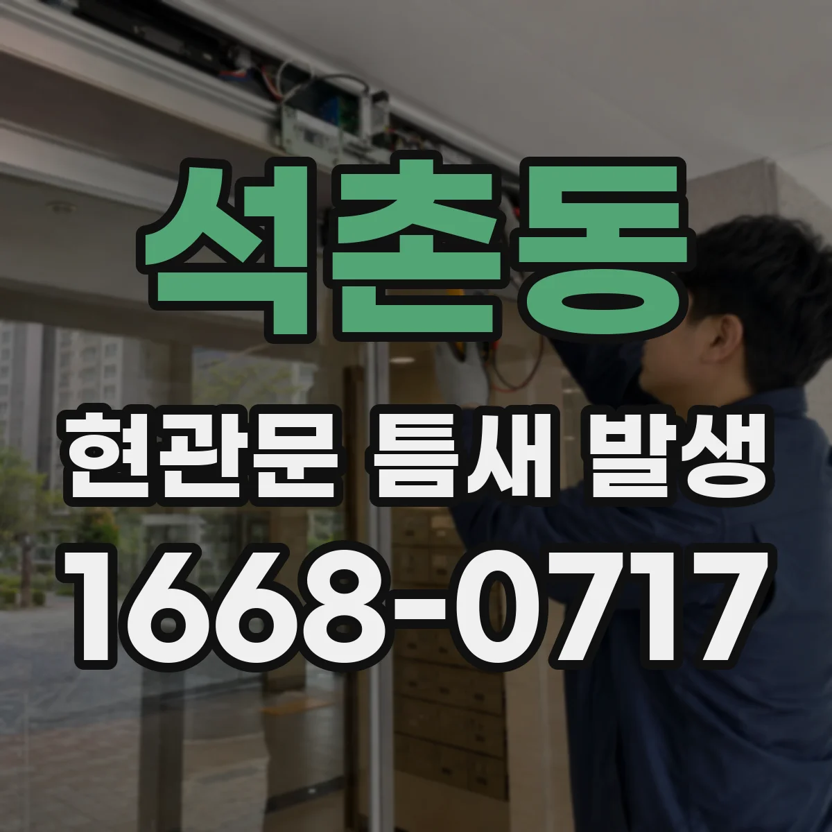 석촌동 현관문 틈새 발생