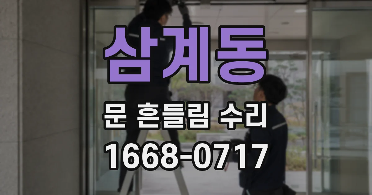 삼계동 문 흔들림 수리