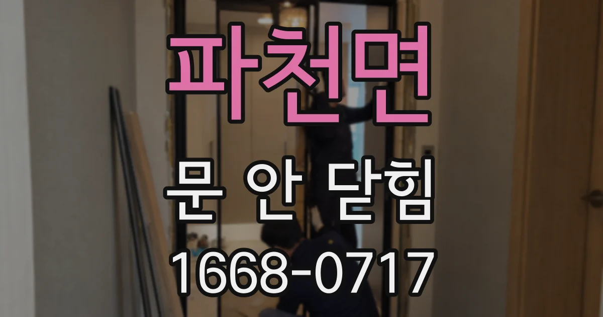 파천면 문 안 닫힘