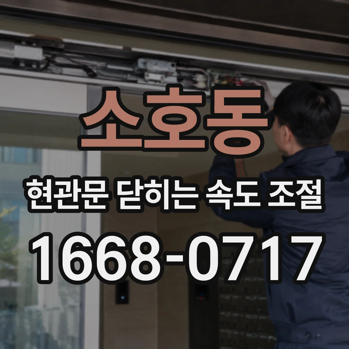 소호동 현관문 닫히는 속도 조절