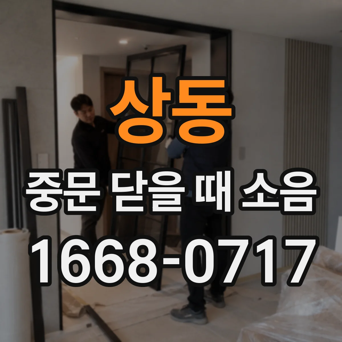 상동 중문 닫을 때 소음