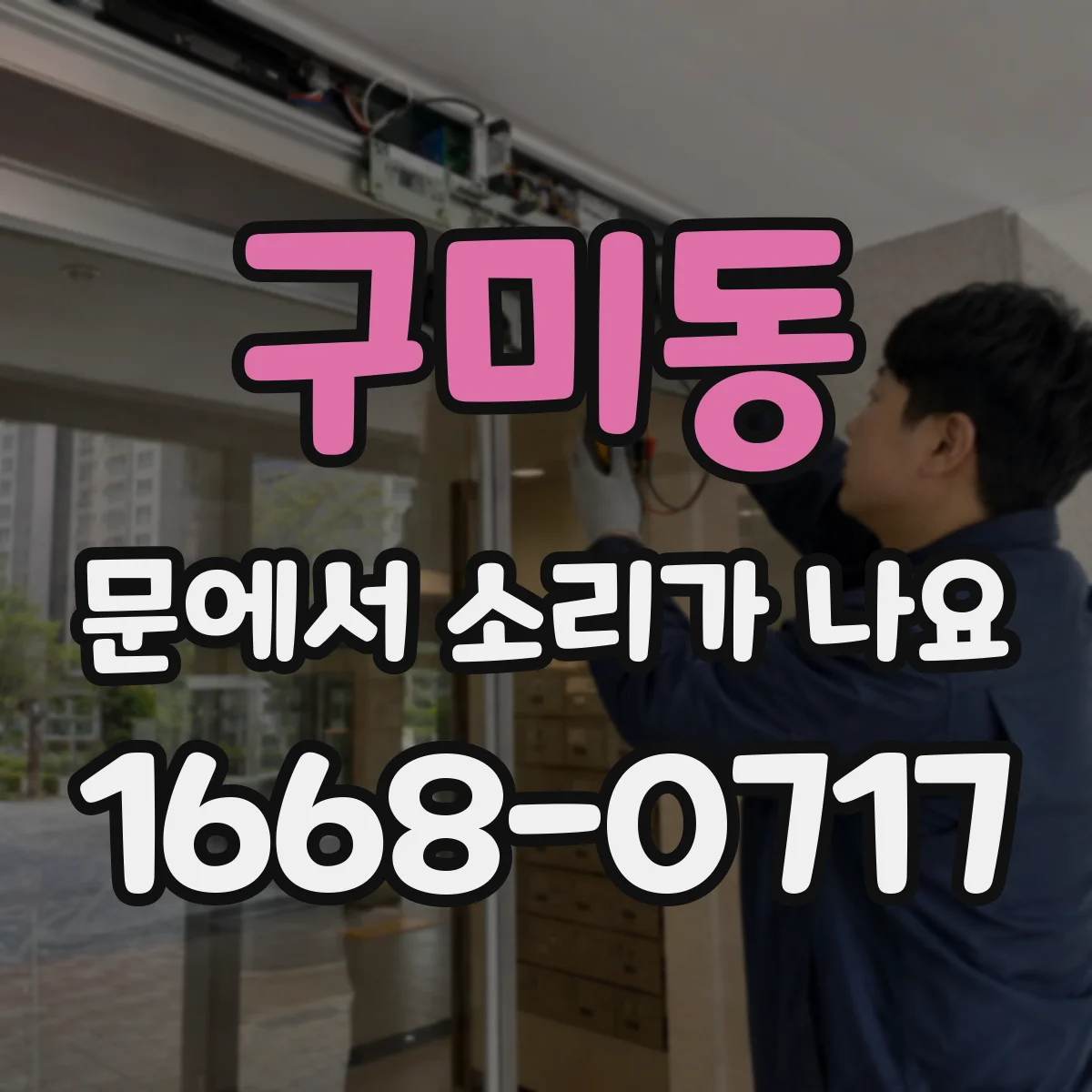 구미동 문에서 소리가 나요 손잡이 쪽 딱딱 소리 나는 원인과 대안