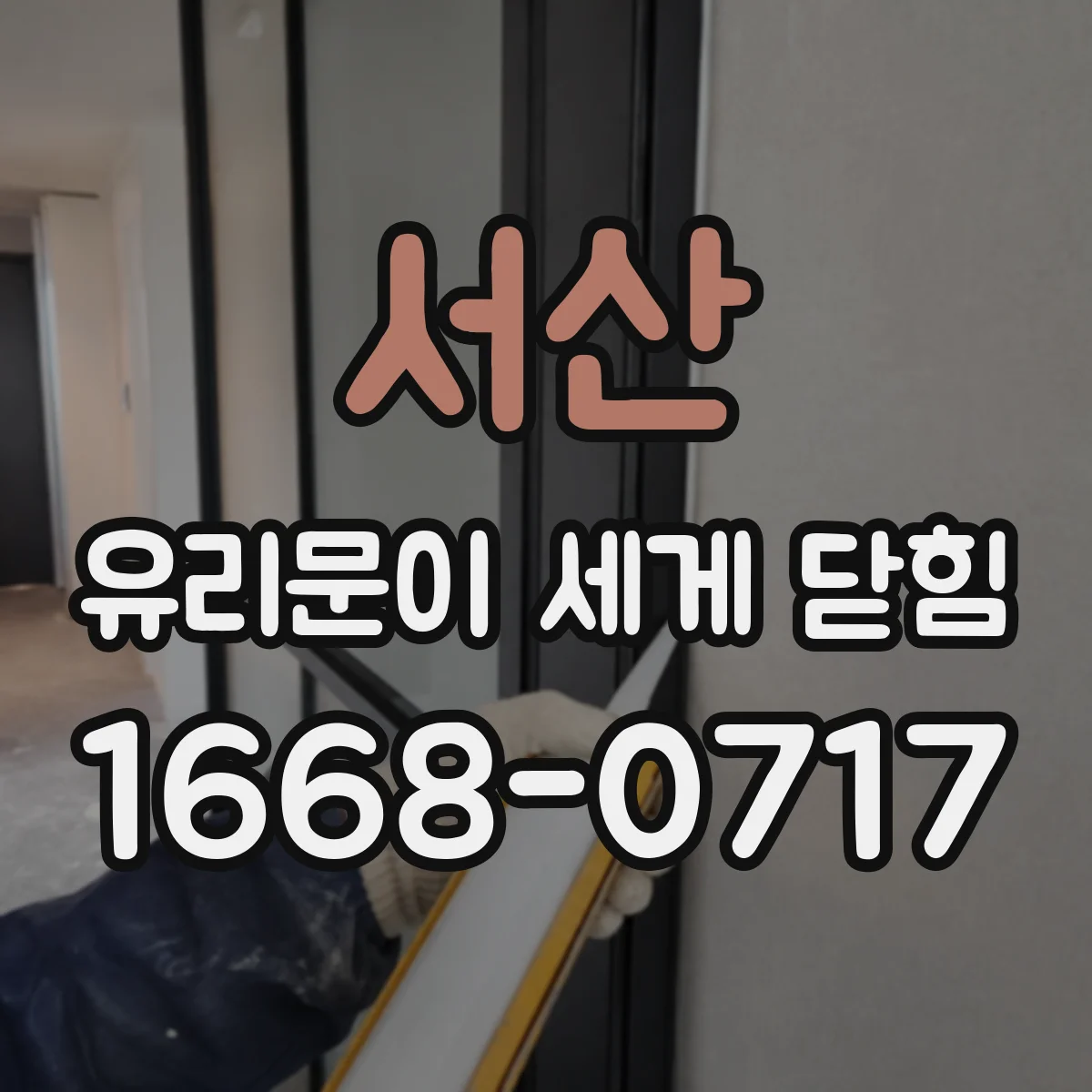 서산 유리문이 세게 닫힘 문짝 처짐과 피벗 어긋남이 함께 생길 때