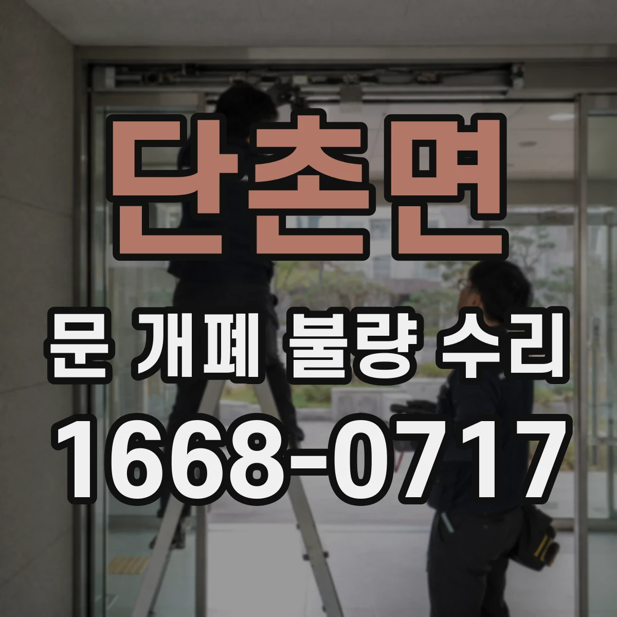 단촌면 문 개폐 불량 수리