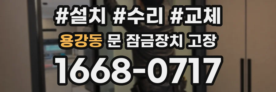 용강동 문 잠금장치 고장