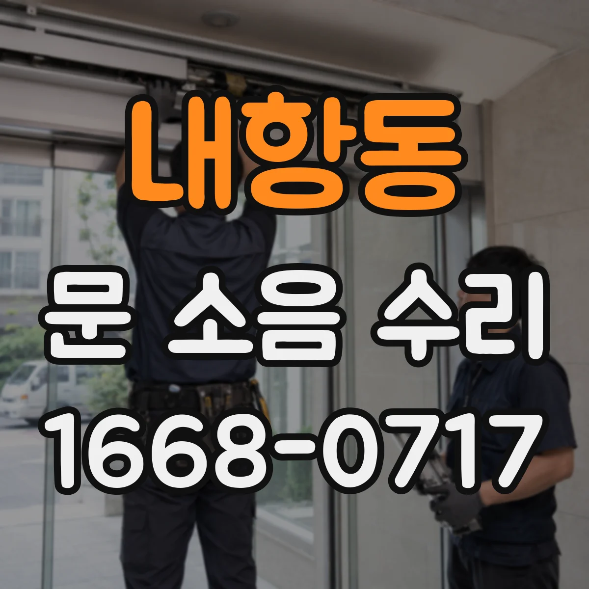 내항동 문 소음 수리