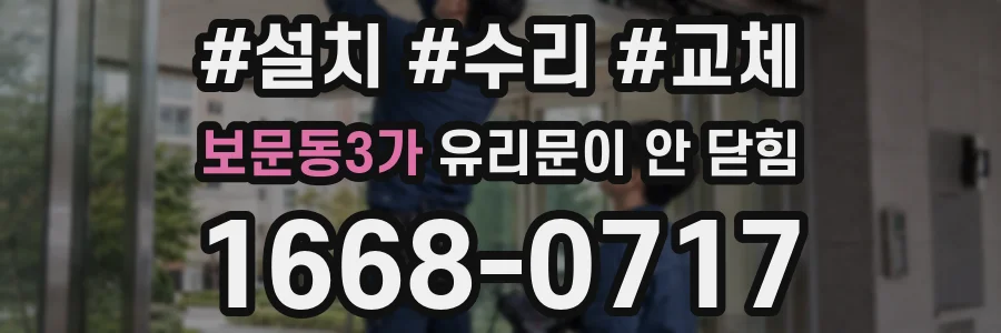 보문동3가 유리문이 안 닫힘