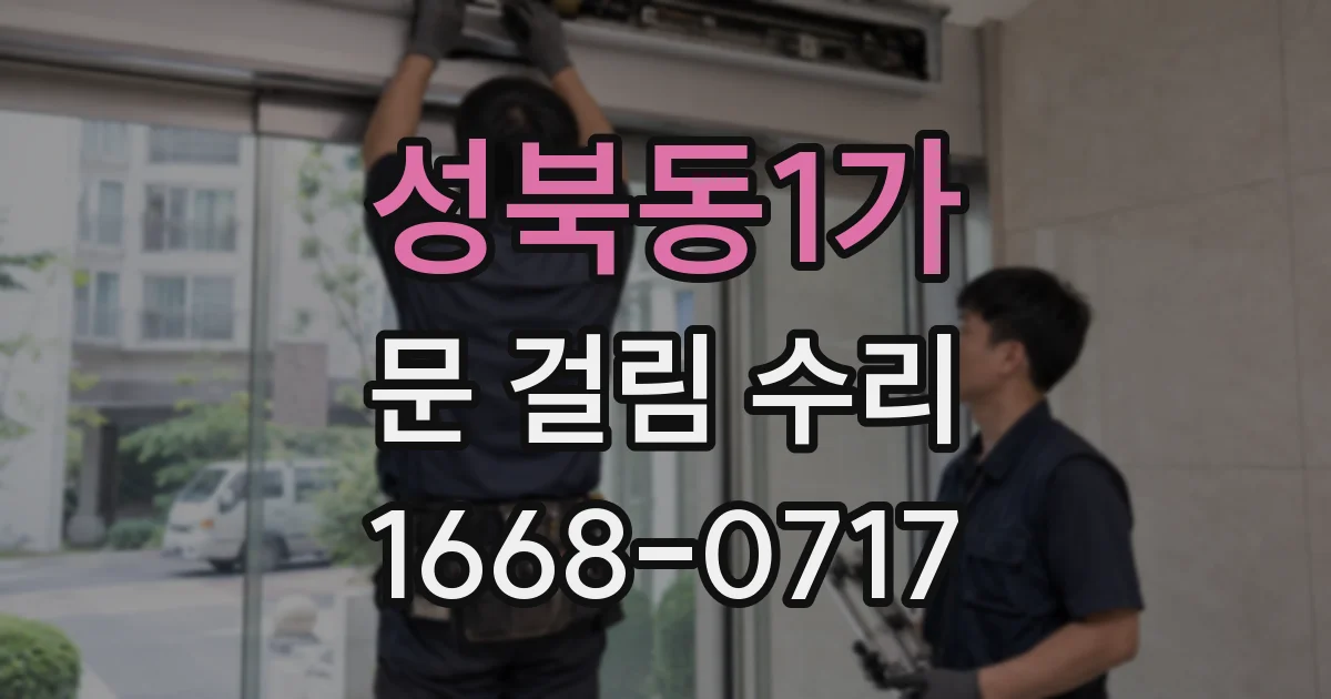 성북동1가 문 걸림 수리