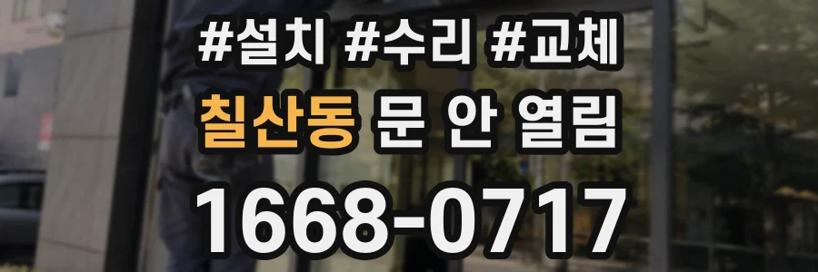 칠산동 문 안 열림