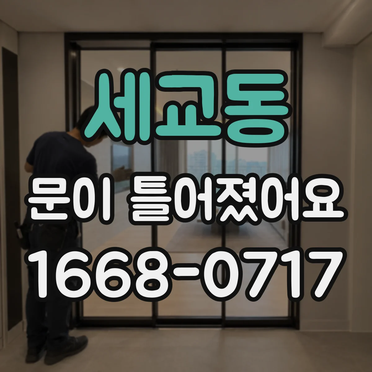 세교동 문이 틀어졌어요