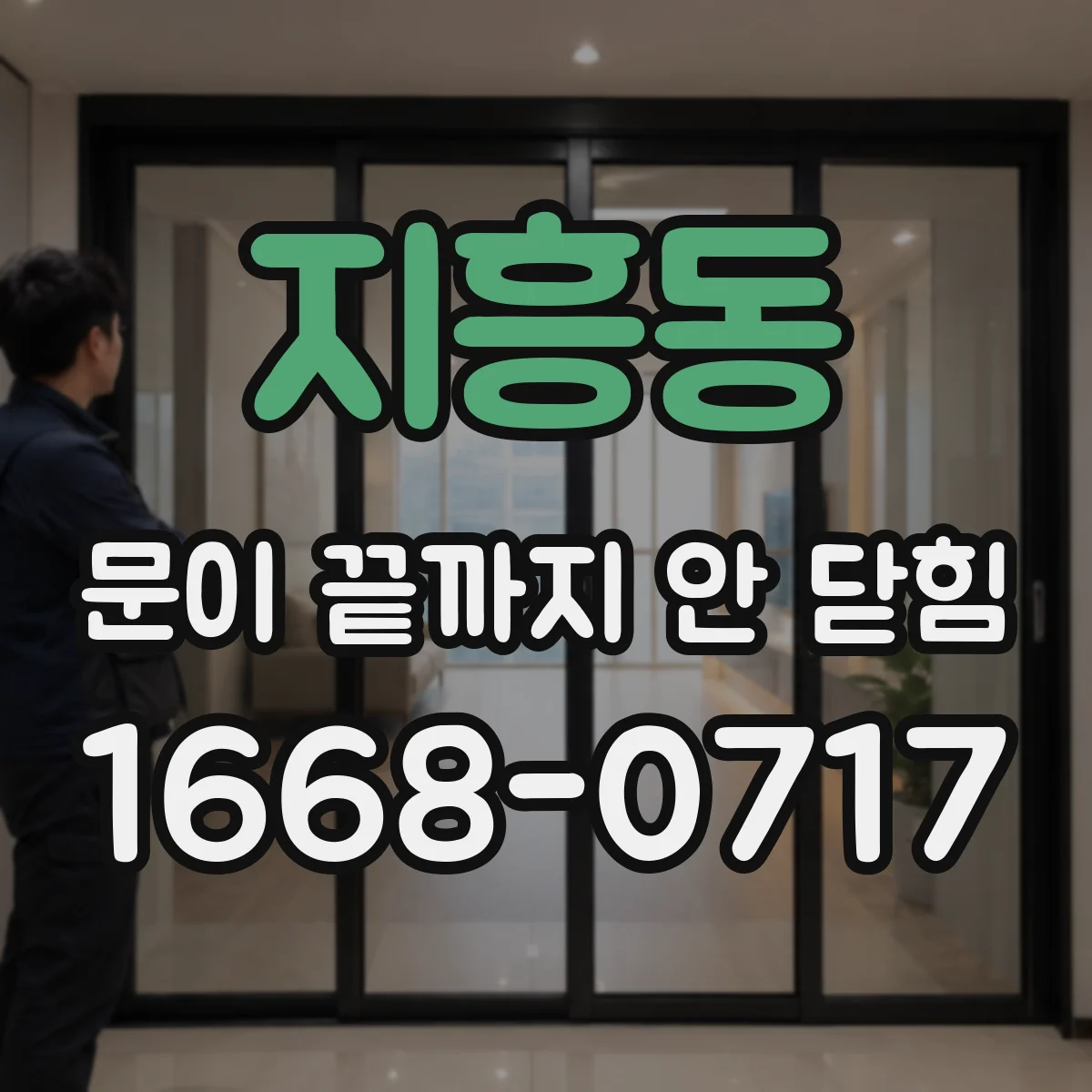 지흥동 문이 끝까지 안 닫힘