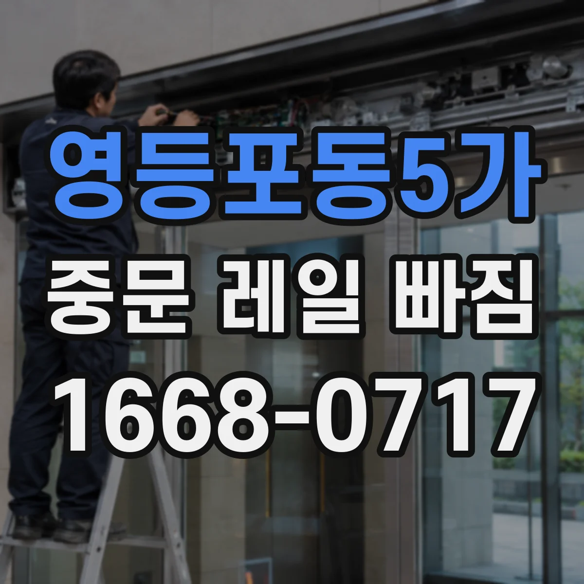 영등포동5가 중문 레일 빠짐