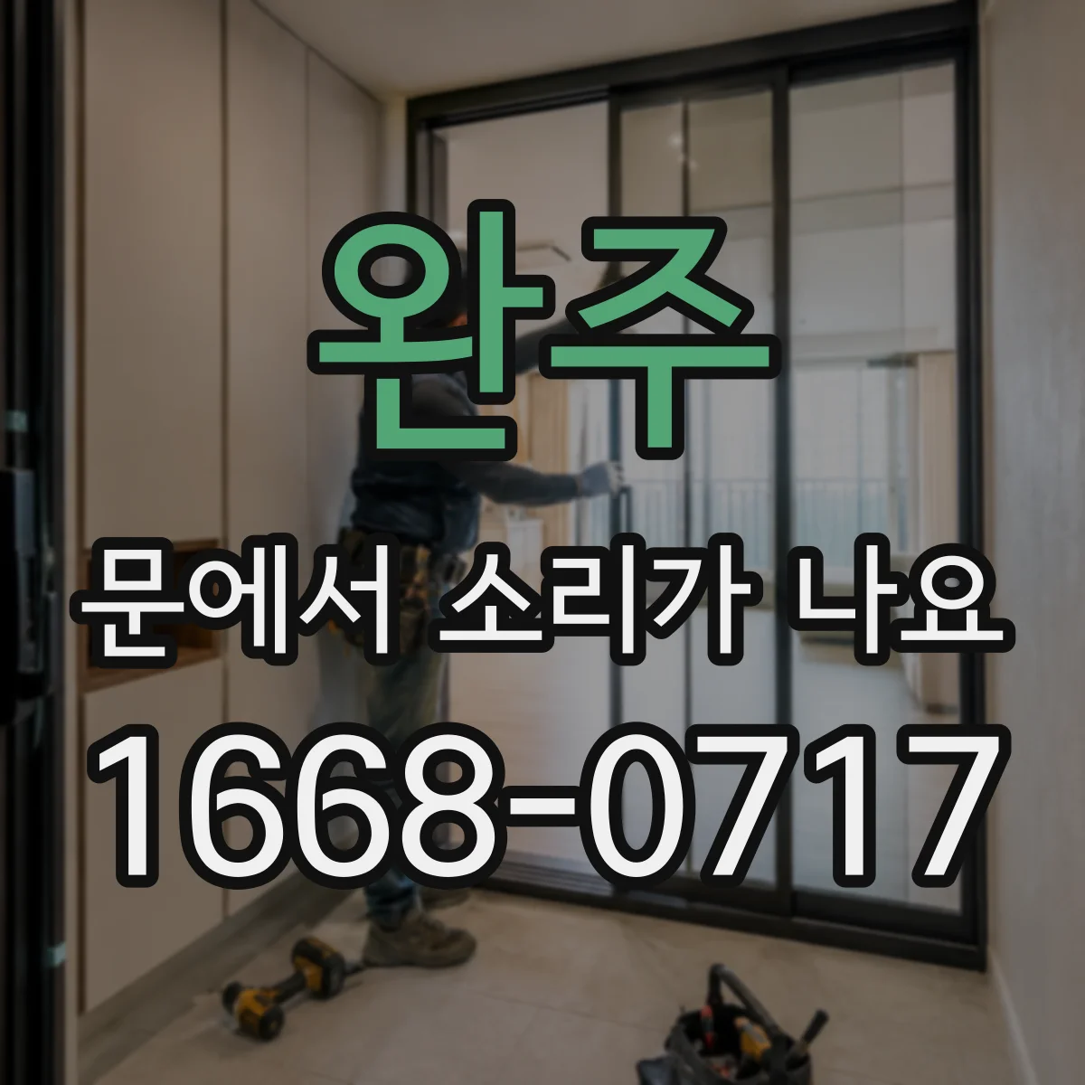 완주 문에서 소리가 나요